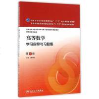高等数学学习指导与习题集 第3版第三版 顾作林 人民卫生出版社 本科药学 高等数学第6版教材配套学习指导与习题集