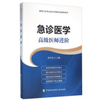 正副高级 急诊医学高级医师进阶系列 唐学忠 高级卫生专业技术资格正副高级职称考试指导用书 中国协和医科大学出版社