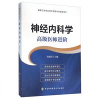 正副高级 神经内科学 高级医师进阶系列洪晓军高级卫生专业技术资格正副高级职称考试指导用书 中国协和医科大学出版社