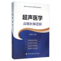正副高级 超声医学 高级医师进阶系列教材教程 侯秀昆 高级卫生专业技术资格正副高级职称考试指导用书