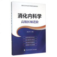 正副高级 消化内科学 高级医师进阶系列教材教程 段志军 高级卫生专业技术资格正副高级职称考试指导用书