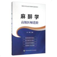 正副高级考试 麻醉学 高级医师进阶系列教材教程 周峰 高级卫生专业技术资格考试指导用书正副高级职称考试参考书