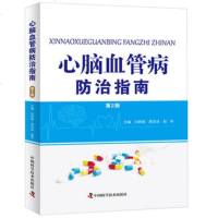 心脑血管病防治指南闫树旭周合冰赵冬中国科学技术出版社9787504673688心脑血管病防治指南