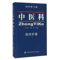 中医科临床护理一本通 丁淑贞 戴红 中国协和医科大学出版社9787567905337临床护理学习书籍 医学卫生