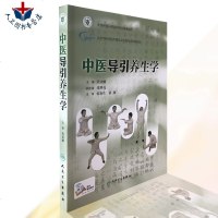 中医导引养生学 代金刚主编 养生保健生活类图书 中国中医科学院研究生特色教材 人民卫生出版社97871172373