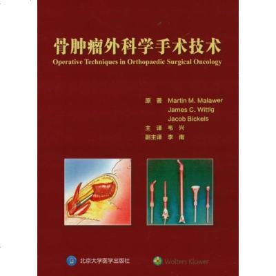 骨肿瘤手术外科技术 精装翻译版 马拉维 原著 韦兴译 北京大学医学出版社9787565912115