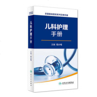 儿科护理手册 全国县级医院系列实用手册 石小毛主编 人民卫生出版社9787117222747