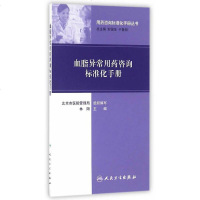 血脂异常用药咨询标准化手册 用药咨询标准化手册丛书 林阳 人民卫生出版社9787117221443