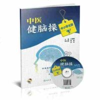 中医健脑操 中小学生版 附光盘 王麟鹏 黄毅 李荐 中西医结合 友善用脑 动以练形 静以养神 中医养生 人卫版 9