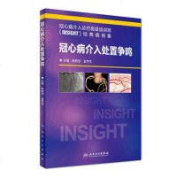 冠心病介入处置争鸣 《冠心病介入诊疗高级培训班(INSIGHT)经典病例集》 陈韵岱 金琴花 人民卫生出版社 97