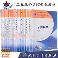 本科口腔医学教材全套15本附光盘 口腔解剖生理学组织病理学牙体牙髓病学牙周口腔正畸修复黏膜病颌面外科临床预防生物药物