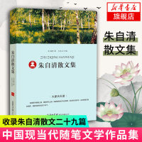 [新华书店旗舰店  ]朱自清散文集 收录朱自清散文二十九篇 商务印书馆 中国现当代文学散文随笔 学生课外阅读书目