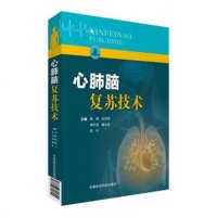 正版 心肺脑复苏技术 杨程 张世栋 危重急救医学工具书 急诊科医生心脏复苏参考书籍 中国医药科技出版社9787506