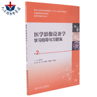 人卫社正版 医学影像设备学学习指导与习题集 第2版第二版 韩丰谈 本科影像医学专业第4版四版教材配套指导与习题集97