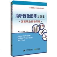 助听器验配师习题集 国家职业资格四级 国家职业资格培训考试辅导 王树峰 于丽玫 辽宁科学技术出版社