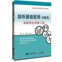 助听器验配师习题集 国家职业资格三级 国家职业资格培训考试辅导 王树峰 刘海红 辽宁科学技术出版社