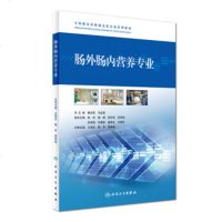 正版肠外肠内营养专业全国临床药师规范化培训系列教材 阚全程 马金昌主编 2017年3月参考书 人民卫生出版社9787