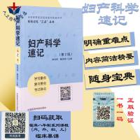 妇产科学第8版9版教材人卫配套用书医学基础临床预防口腔专业妇产科学速记第2版第二版学习考研笔记指导辅导考试习题复习资