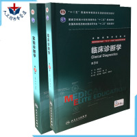 正版七年制八年制诊断学教材临床诊断学实验诊断学2本装 第三版第3版 万学红 尚红 人民卫生出版社