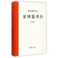 正版书籍 唐浩明评点曾国藩奏折(典藏版)岳麓书社 唐浩明