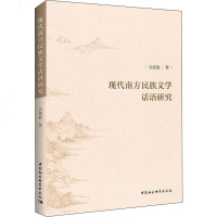 现代南方民族文学话语研究 吴道毅 著 文学理论与批评文学 新华书店正版图书籍 中国社会科学出版社