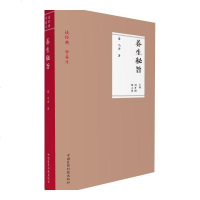 养生秘旨 读经典 学养生 翟双庆 中国医药科技出版社