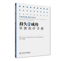 持久的成功早泄治疗手册 翻译版 谷现恩 中药补肾调理壮阳增大 阳痿早泄治疗男用持久抽插治疗阳痿早泄的书 中医治疗男士