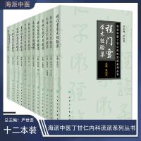 海派中医丁甘仁内科流派系列丛书12册 程雪张伯臾秦伯未章次公黄文东裘沛然韩哲仙严苍山童少伯陈存仁丁甘仁徐嵩年学术经