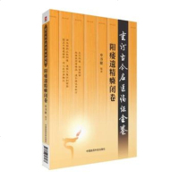 阳痿遗精癃闭卷 重订古今名医临证金鉴 单书健 中国医药医药科技出版社9787506793087