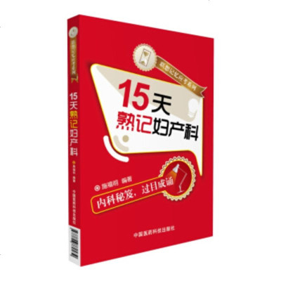 15天熟记妇产科 联想记忆应考系列 施福明 中国医药医药科技出版社9787506770439