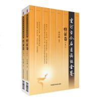 痹证卷 上下册 重订古今名医临证金鉴 单书健 中国医药医药科技出版社9787506793032