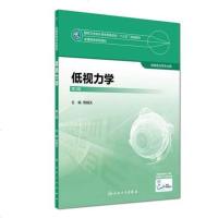 低视力学 第3版第三版 周翔天 供眼视光学专业用 赠网络增值服务 本科十三五规划教材 人民卫生出版社9787117