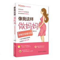 正版 像我这样做妈妈 孕期饮食看这里 陈舒 著 9787117247573 十月怀胎怀孕分娩育儿孕期饮食保健书籍 人
