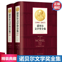 正版 诺贝尔文学奖全集 正版上下2册1901-2017诺贝尔文学经典收录 莫言 石黑一雄 阿列克谢耶维奇等获奖代表