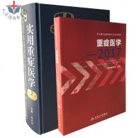 正版 重症医学2017+实用重症医学 第2版 2本装 重症医学备用工具书 刘大为编 人民卫生出版社