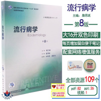 人卫社正版 流行病学 第8版第八版 詹思延 本科预防医学专业教材 十三五全国高等学校第八轮规划教材 97871172