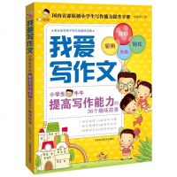 正版 我爱写作文:小学生牛牛提高写作能力的36个趣味故事 小学生作文素材 提升写作宝典 书籍