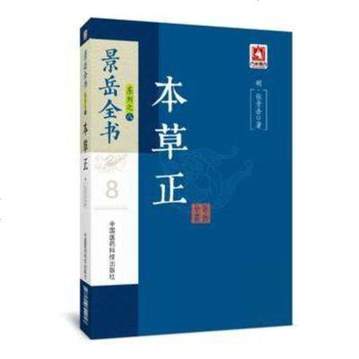 本草正 景岳全书系列 明 张景岳 中国医药科技出版社9787506794947