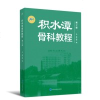 正版 积水潭骨科教程 第2版第二版 荣国威 田伟主编 实用骨科学参考工具书 北京大学医学出版社97875659162