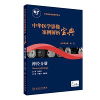 正版 中华医学影像案例解析宝典 神经分册 于春水 姚振威主编 附赠网络增值服务 人民卫生出版社9787117