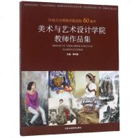 美术与艺术设计学院教师作品集(庆祝天水师范学院建校60周年) 