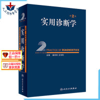实用诊断学 第2版第二版 潘祥林 王鸿利主编 西医临床医学参考工具书 人民卫生出版社9787117249027