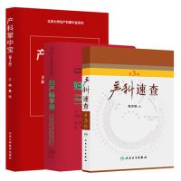 妇产科套装 产科速查第3版+妇产科手册+产科掌中宝第4版实用妇产科口袋书产房常见病理速查指导书籍掌中宝妇产科超声诊