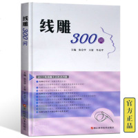 正版 线雕300问 微整形注册美容书教程教材张宗学三百问线材临床应用并发症基础知识 浙江科学技术出版社97875
