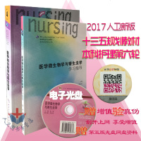 本科护理专业教材套装 医学微生物学与寄生虫学第4版+医学微生物学与寄生虫学学习指导 黄敏、吴松泉 人民卫生出版社