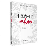 中医内科学四易口诀 李玉芬 周宿志 中国医药科技出版社9787506794558