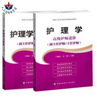 2018年护理学 正副高级职称副主任护师/主任护师考试用书 护理学+护理学习题集 正副高护师考试用书 丁淑贞 吴冰