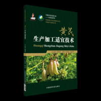 正版 中药材生产加工适宜技术丛书 黄芪生产加工适宜技术 滕训辉 刘根喜主编 中国医药科技出版社97875067951