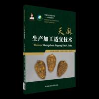 正版 中药材生产加工适宜技术丛书 天麻生产加工适宜技术 江维克主编 中国医药科技出版社9787506795036