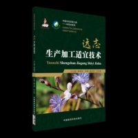 正版 中药材生产加工适宜技术丛书 远志生产加工适宜技术 滕训辉 刘根喜主编 中国医药科技出版社97875067952
